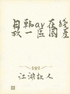 日韩av在线播放一区国产