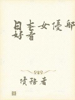 日本女优哪个最好看