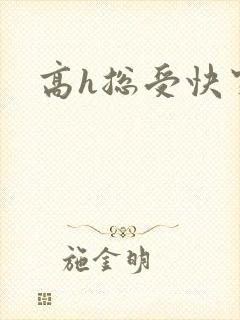 高h总受快穿