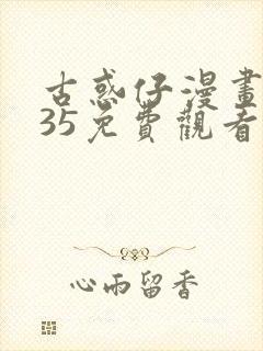 古惑仔漫画2335免费观看