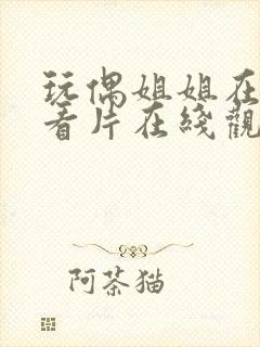 玩偶姐姐在线观看片在线观看