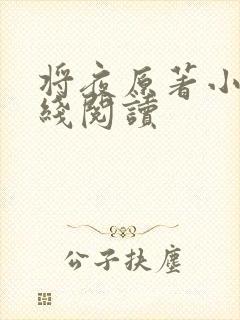 将夜原著小说在线阅读