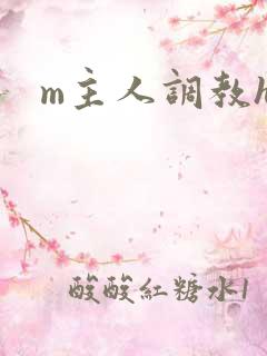 m主人调教h