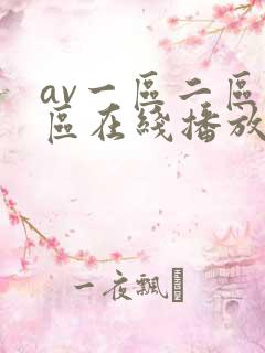 av一区二区三区在线播放