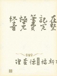 终极笔记在线观看免费完整版星辰