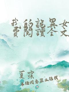 我的诡异女友免费阅读全文