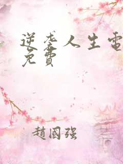 逆袭人生电视剧免费