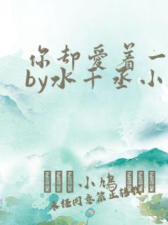 你却爱着一个他by水千丞小说未删版txt