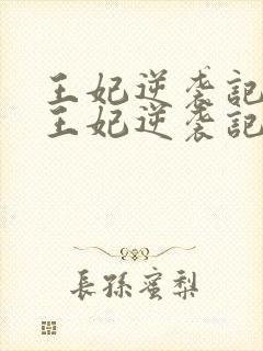王妃逆袭记下堂王妃逆袭记
