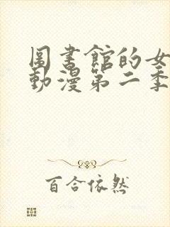 图书馆的女朋友动漫第二季