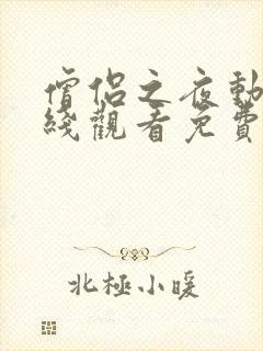 僧侣之夜动漫在线观看免费高清版全集樱花