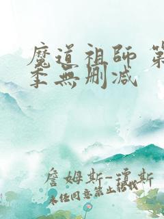 魔道祖师 第一季无删减