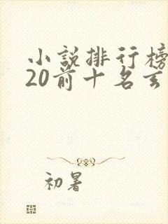 小说排行榜2020前十名玄幻小说