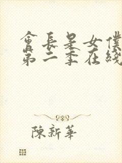 会长是女仆大人第二季在线观看