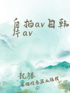 自拍av日韩毛片av