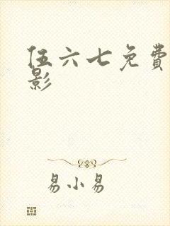 伍六七免费大电影