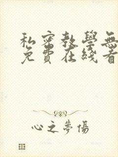 私密教学无删减免费在线看