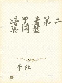 暗黑者第二季全集网盘