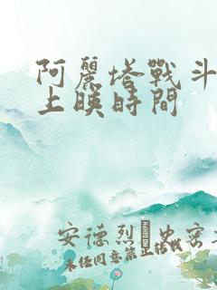 阿丽塔战斗天使上映时间