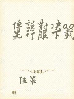 传说对决aov先行服下载