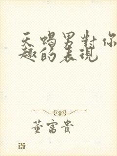 天蝎男对你没兴趣的表现