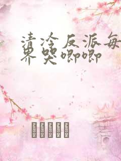 清冷反派每个世界哭唧唧
