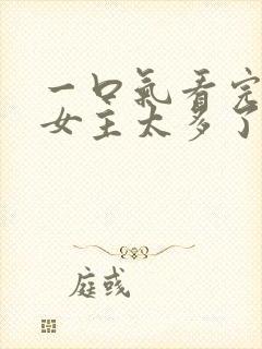 一口气看完败犬女主太多了