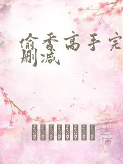 偷香高手完整无删减