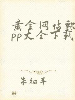 黄金网站软件app大全下载安卓