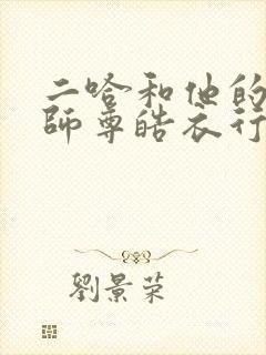 二哈和他的白猫师尊皓衣行原著小说