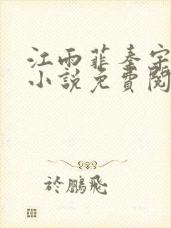 江雨菲秦宇最新小说免费阅读全文