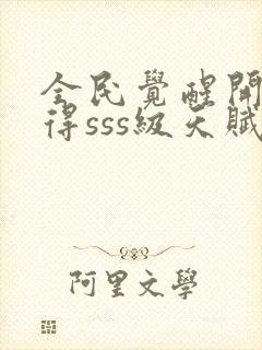 全民觉醒开局获得sss级天赋