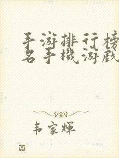 手游排行榜前十名手机游戏排行榜