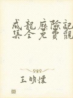 成龙历险记95集全免费观看