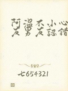 阿温不小心被室友男友认错