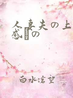 人妻夫の上司犯感との