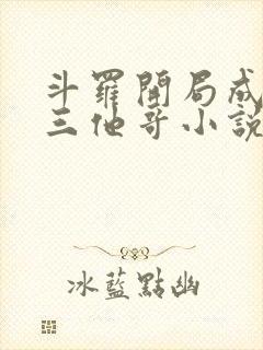 斗罗开局成了唐三他哥小说