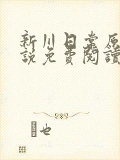 新川日常原著小说免费阅读