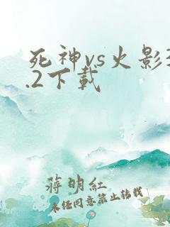 死神vs火影3.2下载