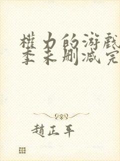 权力的游戏第四季未删减完整