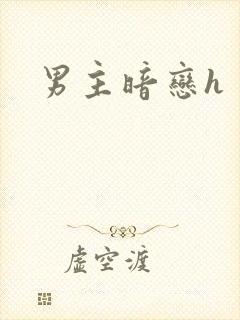 男主暗恋h