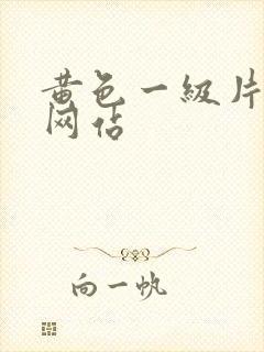 黄色一级片免费网站