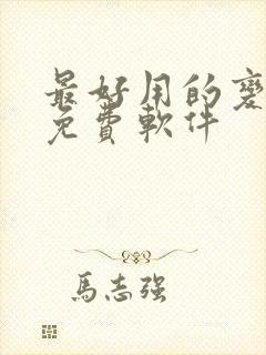 最好用的变声器免费软件