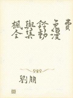 枫与铃免费观看全集动漫