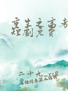 重生之高考神童短剧免费