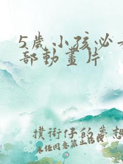 5岁小孩必看十部动画片