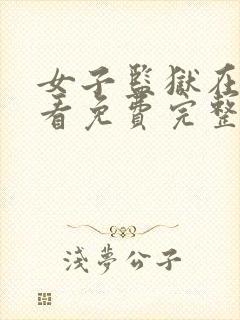 女子监狱在线观看免费完整版