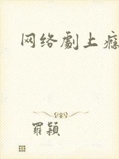 网络剧上瘾全集