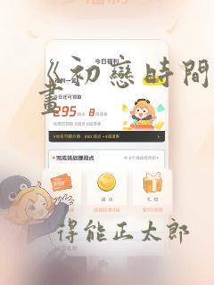 《初恋时间》漫画