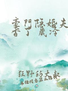 豪门隐婚夫妇真香了 岁冷